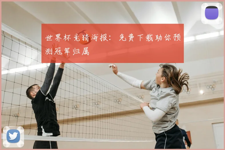 世界杯竞猜海报：免费下载助你预测冠军归属
