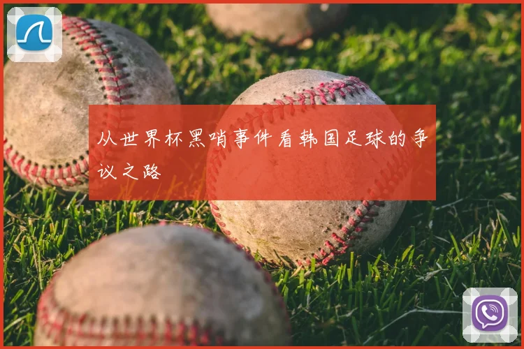 从世界杯黑哨事件看韩国足球的争议之路