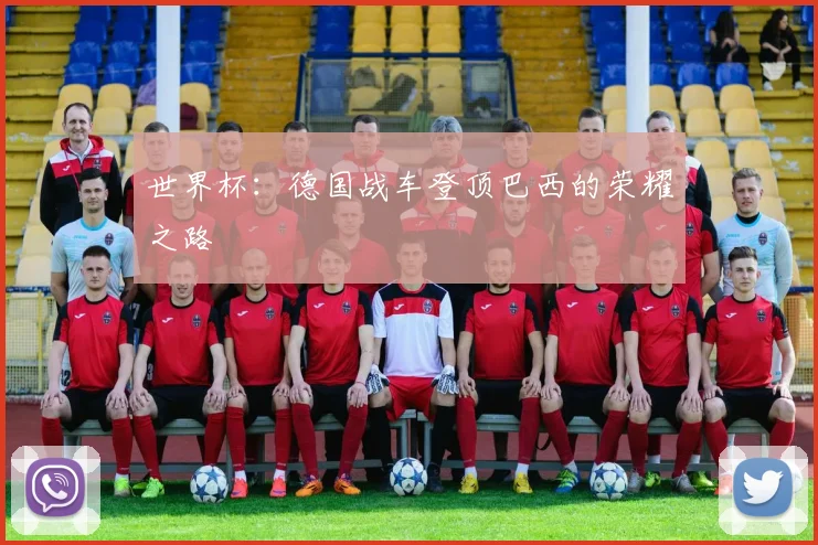 世界杯：德国战车登顶巴西的荣耀之路