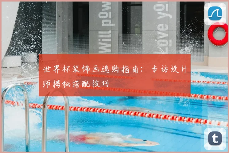 世界杯装饰画选购指南:专访设计师揭秘搭配技巧