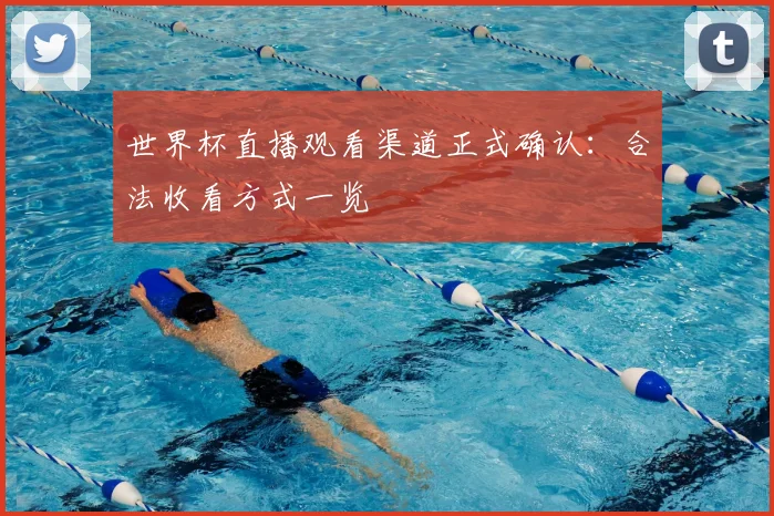 世界杯直播观看渠道正式确认:合法收看方式一览