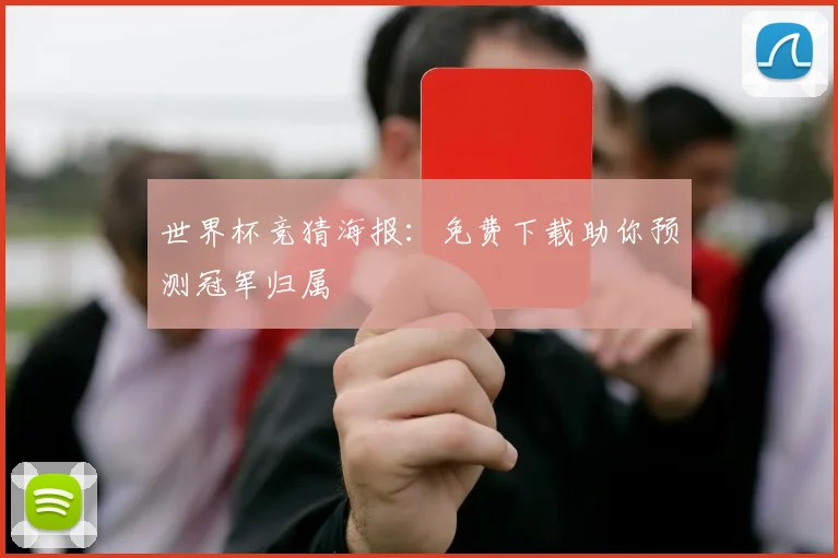 世界杯竞猜海报：免费下载助你预测冠军归属