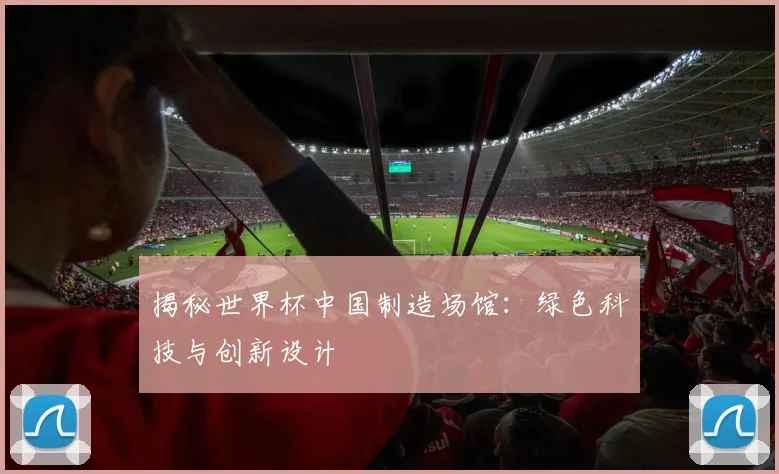揭秘世界杯中国制造场馆:绿色科技与创新设计