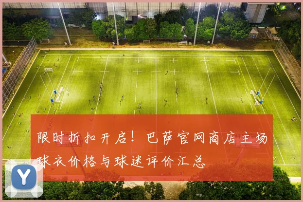 限时折扣开启！巴萨官网商店主场球衣价格与球迷评价汇总