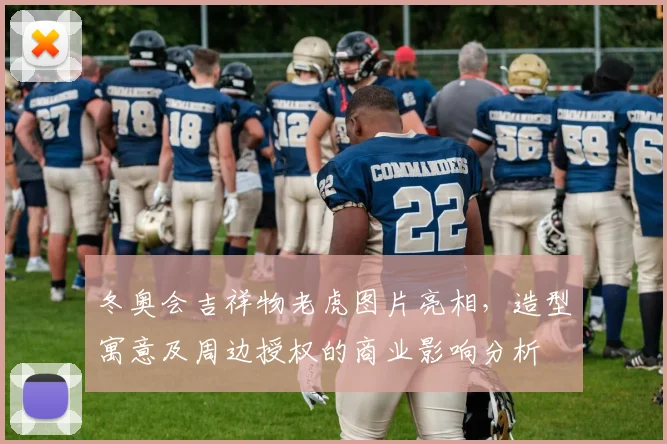 冬奥会吉祥物老虎图片亮相，造型寓意及周边授权的商业影响分析