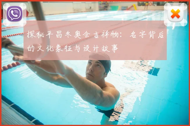 探秘平昌冬奥会吉祥物：名字背后的文化象征与设计故事