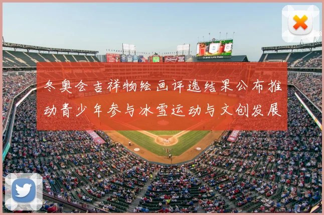 冬奥会吉祥物绘画评选结果公布推动青少年参与冰雪运动与文创发展