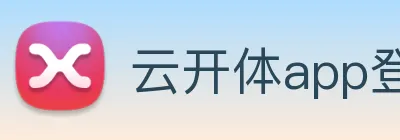 云开体app登录入口 logo